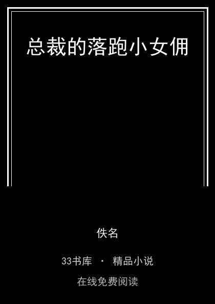 总裁的落跑小女佣 封面