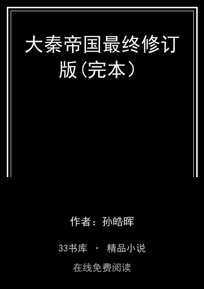 大秦帝国最终修订版(完本）封面