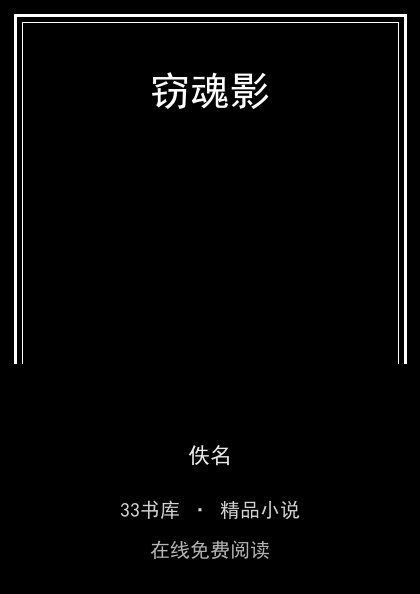 窃魂影封面