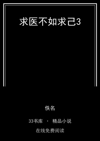 求医不如求己3 封面