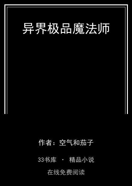 异界极品魔法师 封面