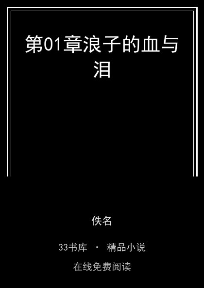 第01章浪子的血与泪 封面