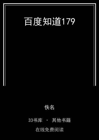 百度知道179封面