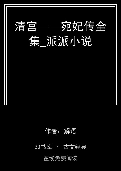清宫——宛妃传全集_派派小说封面