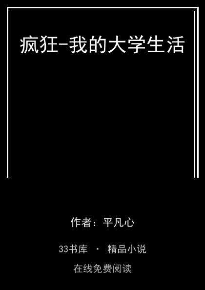 疯狂-我的大学生活封面