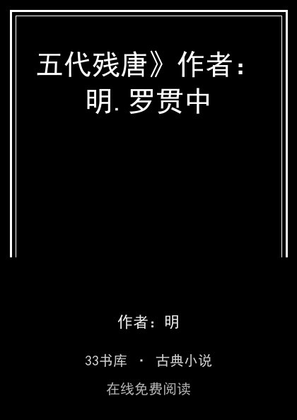 五代残唐》作者：明.罗贯中封面
