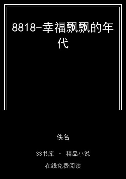 8818-幸福飘飘的年代 封面