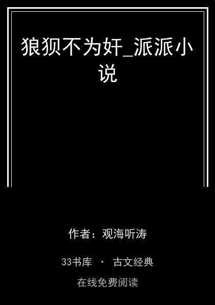 狼狈不为奸_派派小说封面