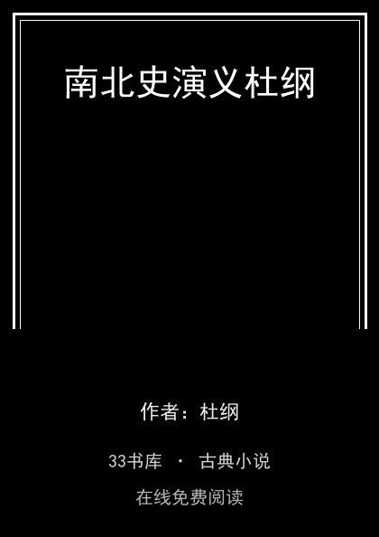 南北史演义杜纲封面