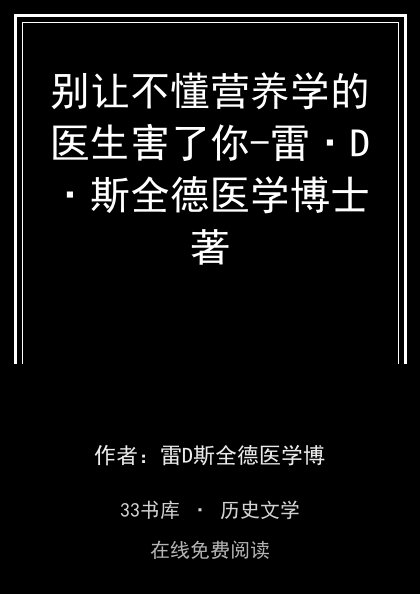 别让不懂营养学的医生害了你-雷·D·斯全德医学博士著封面