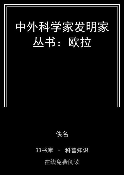 中外科学家发明家丛书：欧拉封面