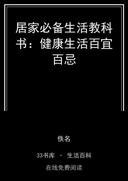 居家必备生活教科书：健康生活百宜百忌封面