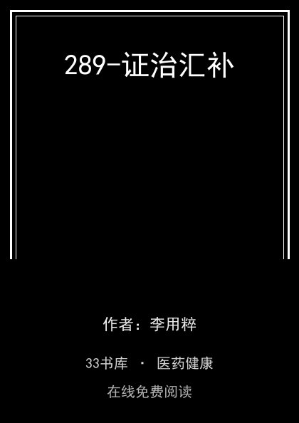 289-证治汇补封面