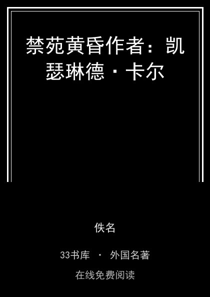 禁苑黄昏作者：凯瑟琳德·卡尔封面
