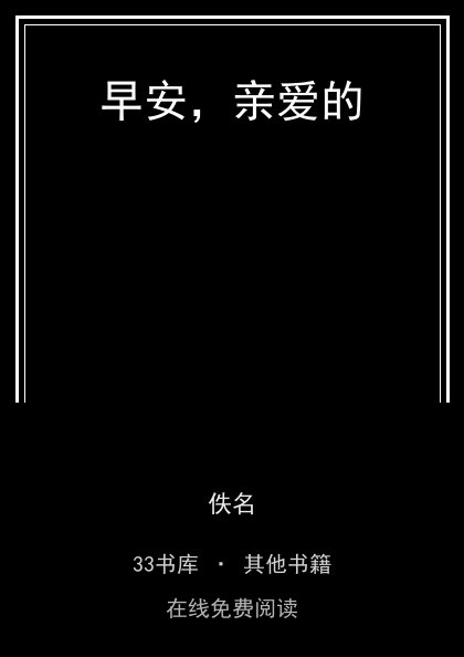 早安，亲爱的封面