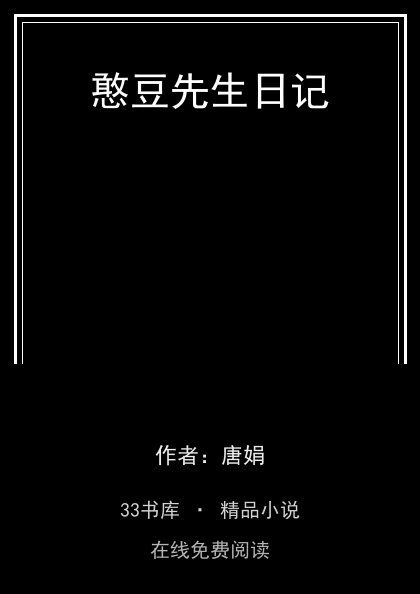 憨豆先生日记封面