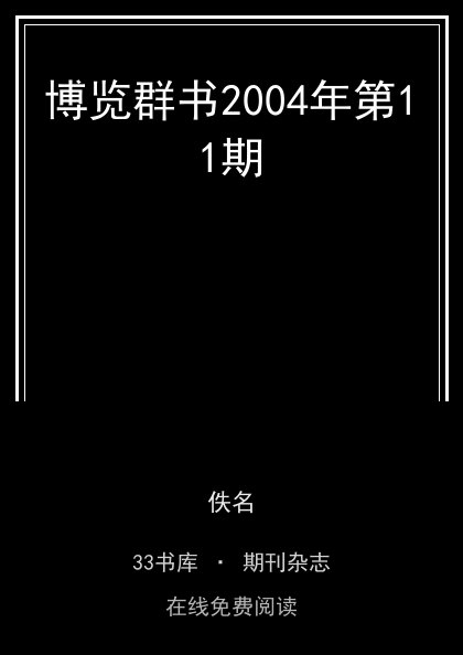 博览群书2004年第11期封面