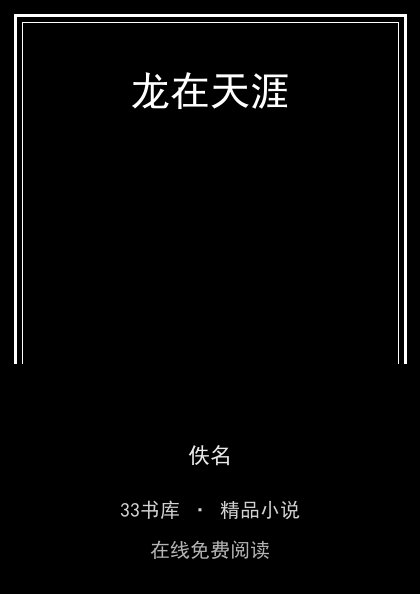 龙在天涯 封面