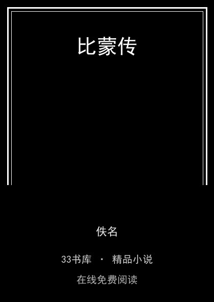 比蒙传 封面