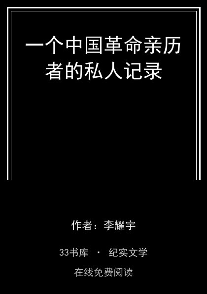 一个中国革命亲历者的私人记录 封面