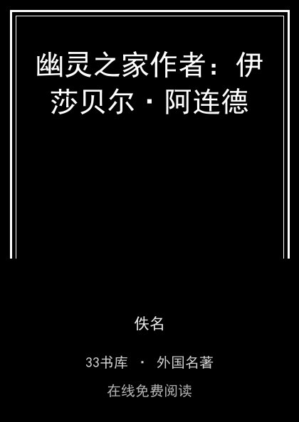 幽灵之家作者：伊莎贝尔·阿连德封面
