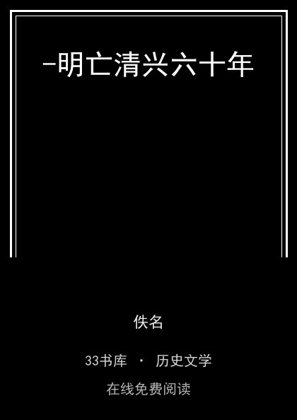 -明亡清兴六十年封面