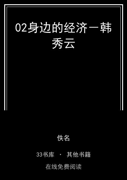 02身边的经济－韩秀云封面