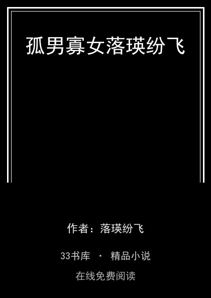 孤男寡女落瑛纷飞封面