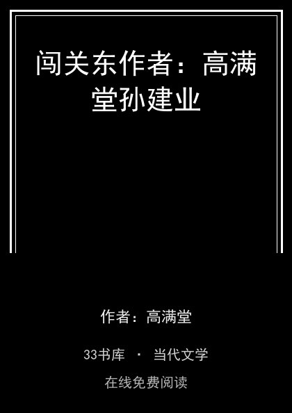 闯关东作者：高满堂孙建业封面