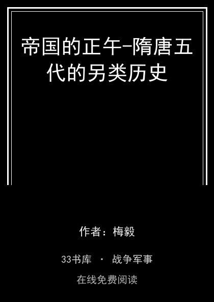 帝国的正午-隋唐五代的另类历史封面