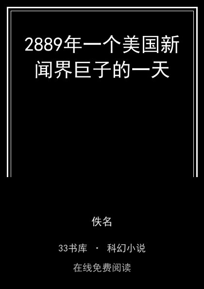 2889年一个美国新闻界巨子的一天 封面