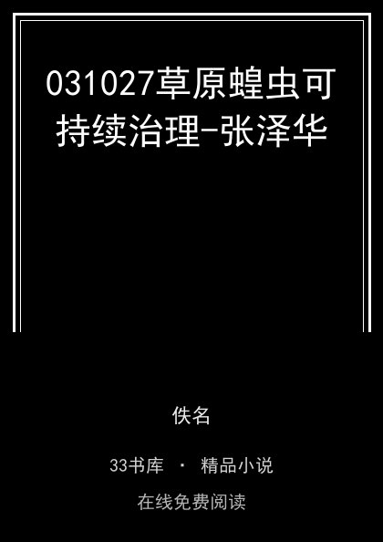 031027草原蝗虫可持续治理-张泽华封面