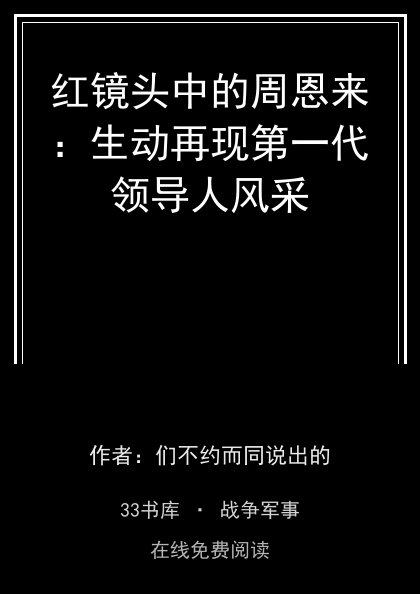 红镜头中的周恩来：生动再现第一代领导人风采封面