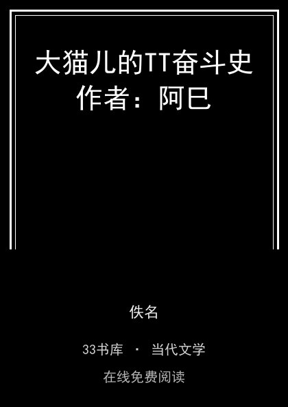 大猫儿的TT奋斗史作者：阿巳封面