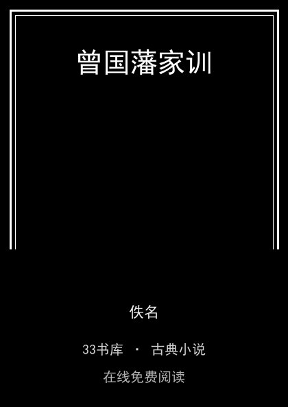 曾国藩家训封面