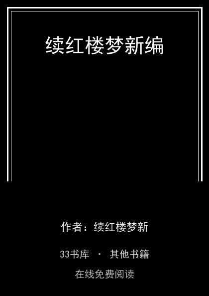续红楼梦新编封面
