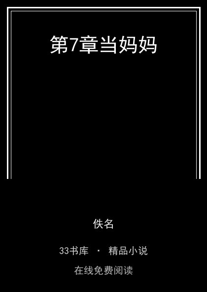 第7章当妈妈封面