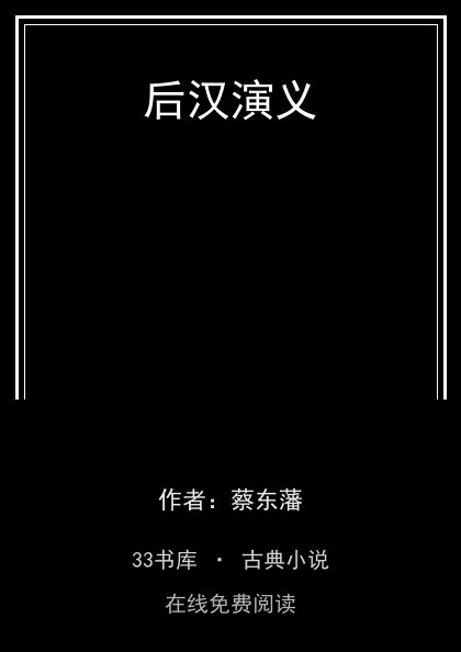 后汉演义封面