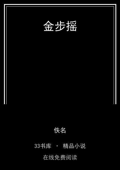 金步摇封面