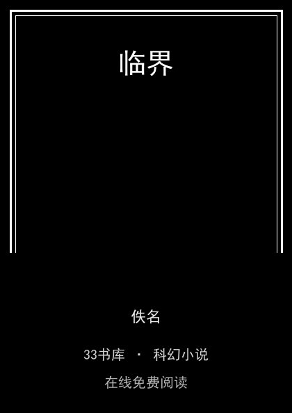 临界封面
