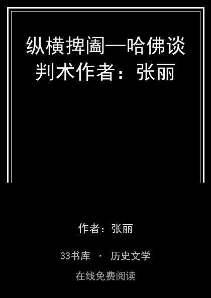 纵横捭阖—哈佛谈判术作者：张丽封面