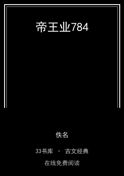 帝王业784封面