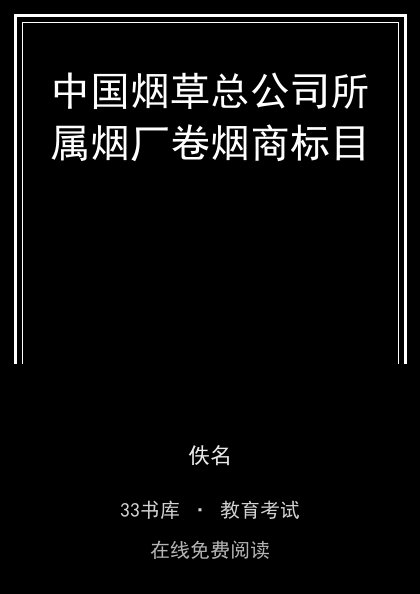 中国烟草总公司所属烟厂卷烟商标目 封面