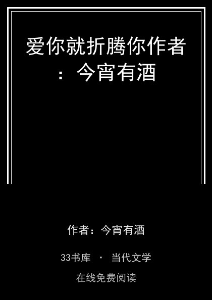爱你就折腾你作者：今宵有酒封面