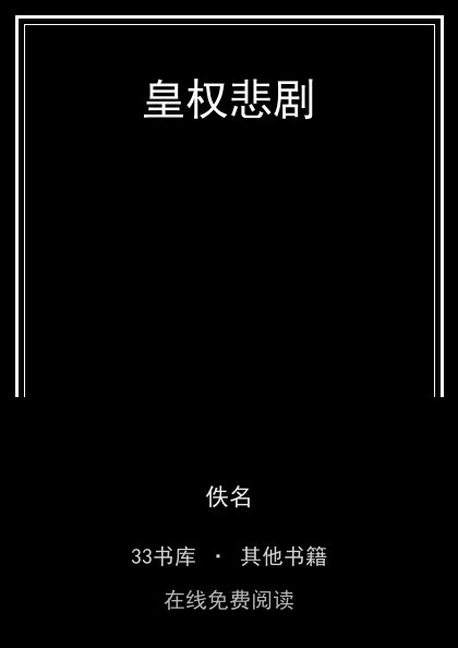皇权悲剧 封面