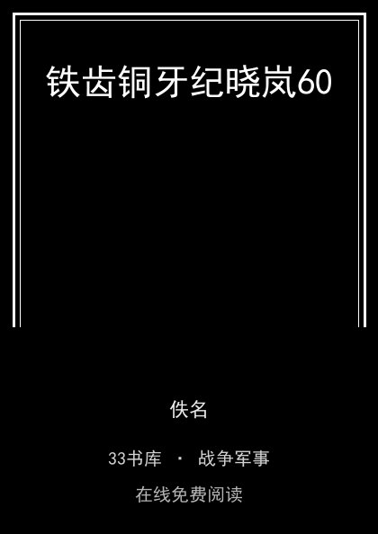 铁齿铜牙纪晓岚60封面
