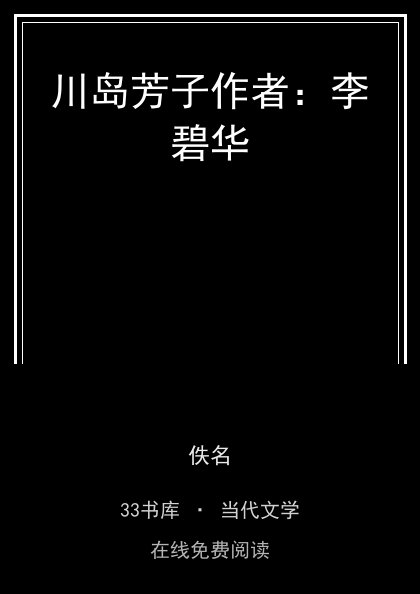 川岛芳子作者：李碧华封面