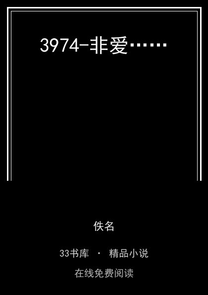 3974-非爱……封面