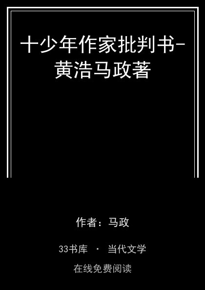 十少年作家批判书-黄浩马政著封面