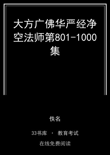 大方广佛华严经净空法师第801-1000集 封面